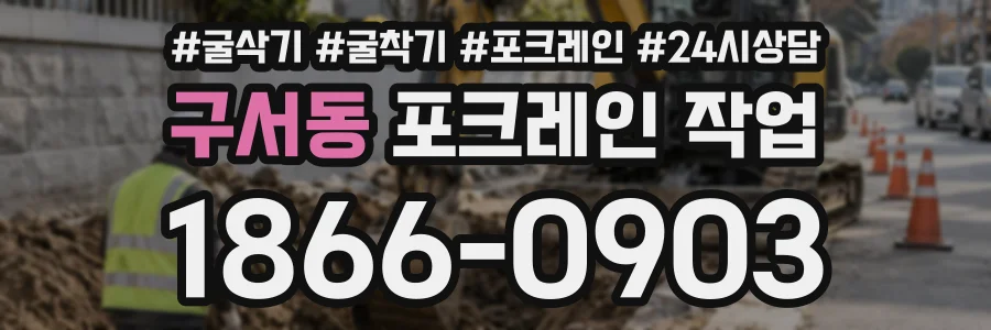 구서동 포크레인작업 상담 전화 1866-0903