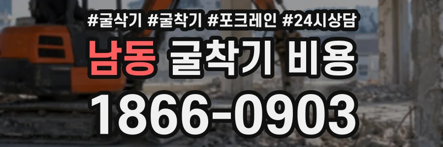 남동 굴착기비용 상담 전화 1866-0903