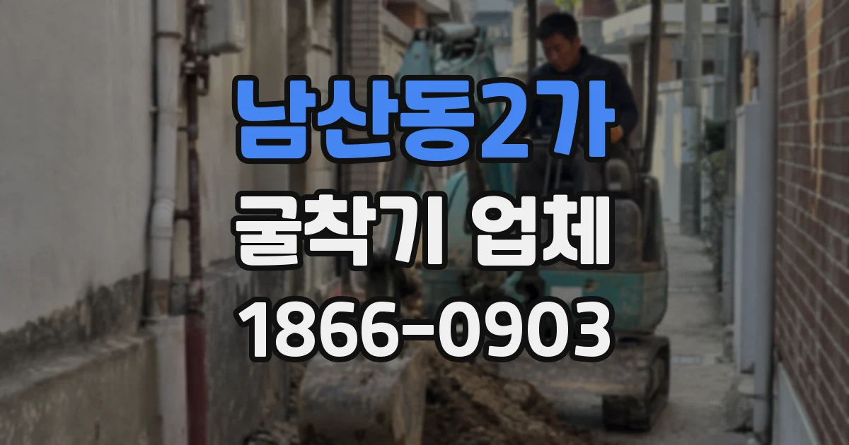 남산동2가 굴착기 업체