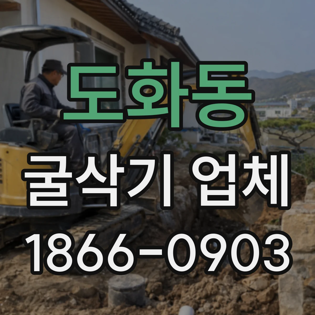 도화동 굴삭기 업체