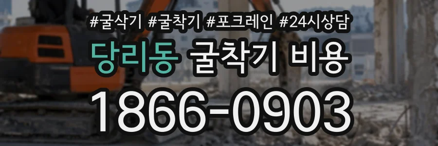 당리동 굴착기비용 상담 전화 1866-0903