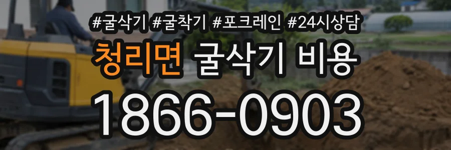청리면 굴삭기비용 상담 전화 1866-0903