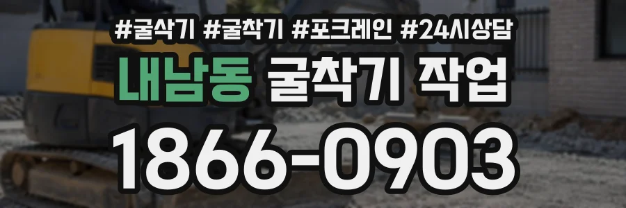내남동 굴착기작업 상담 전화 1866-0903