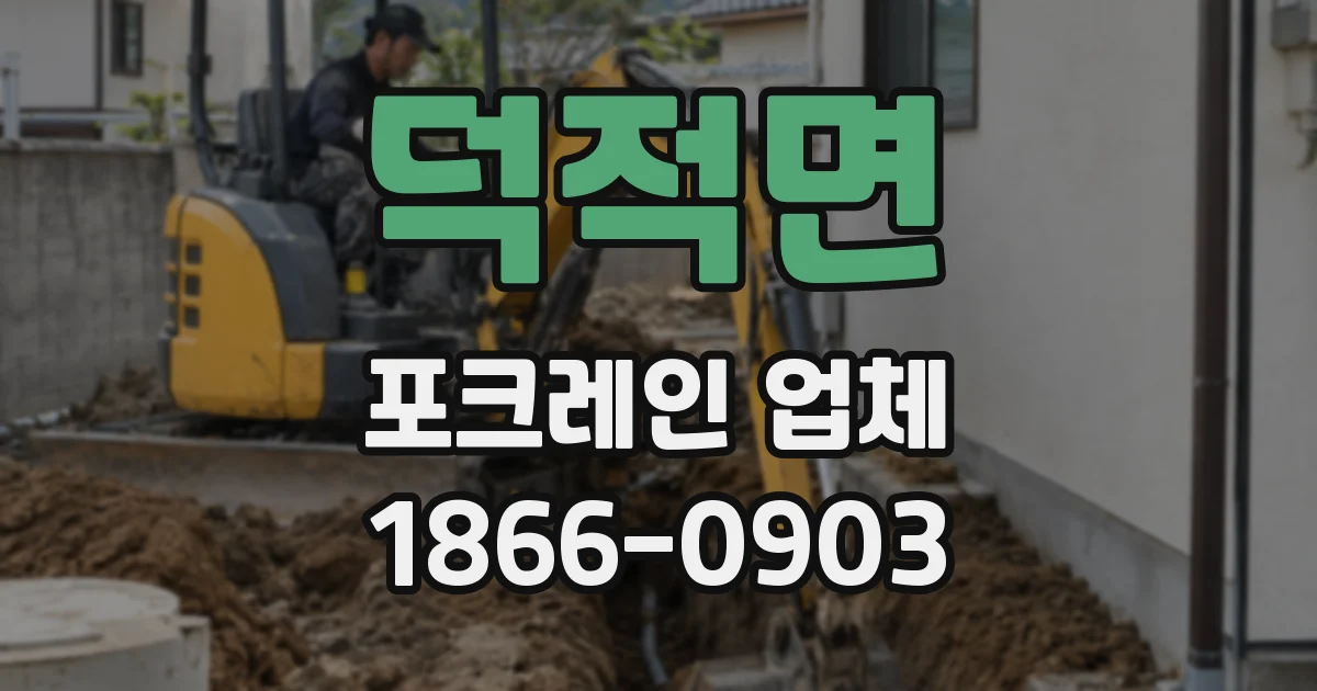 덕적면 포크레인 업체