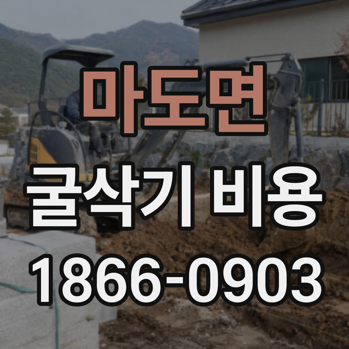 마도면 굴삭기 비용