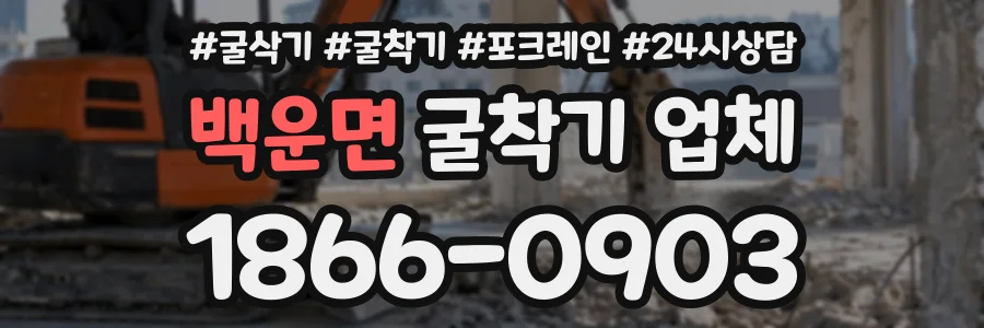 백운면 굴착기업체 상담 전화 1866-0903