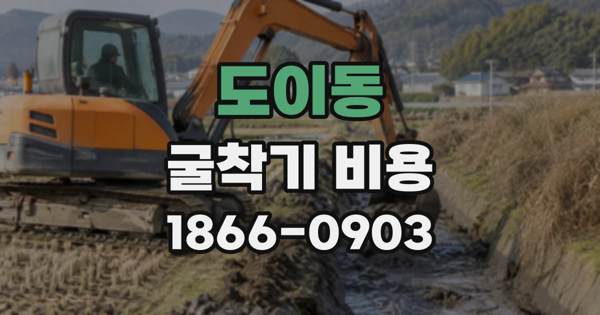 도이동 굴착기비용