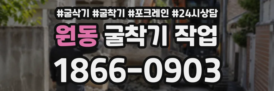 원동 굴착기작업 상담 전화 1866-0903