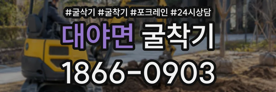 대야면 굴착기 상담 전화 1866-0903