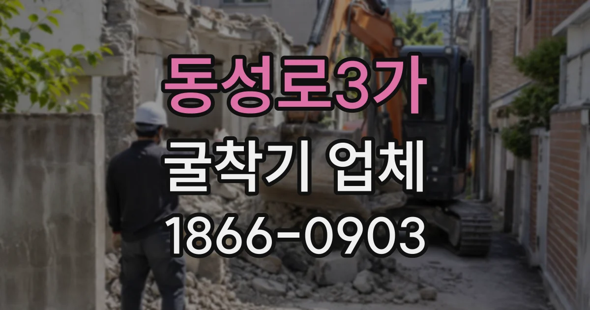 동성로3가 굴착기업체
