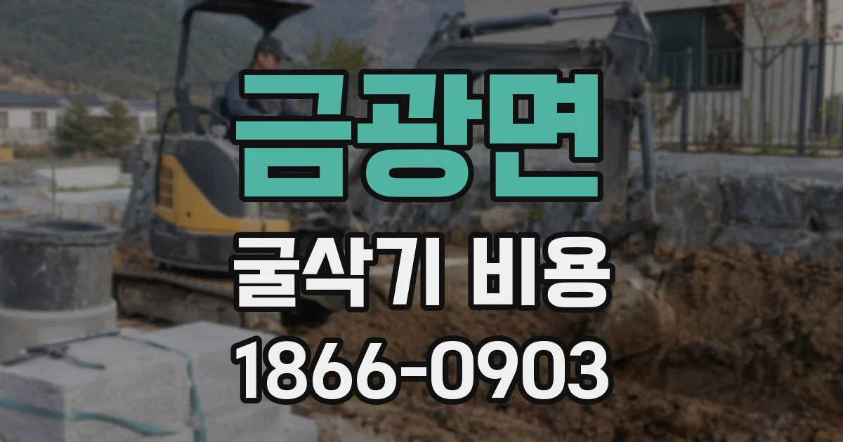 금광면 굴삭기 비용