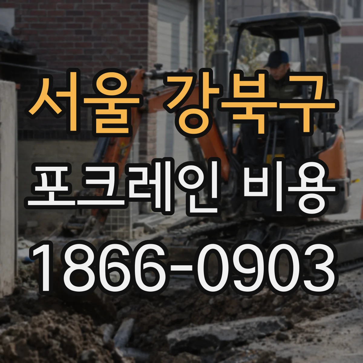 서울 강북구 포크레인 비용