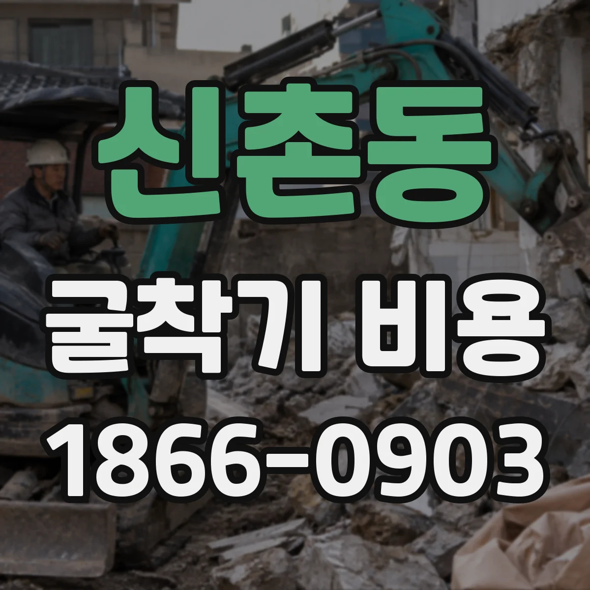 신촌동 굴착기 비용