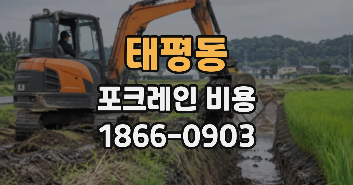 태평동 포크레인비용