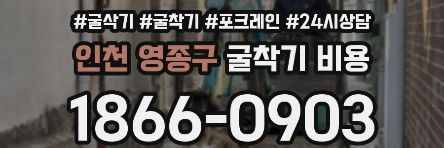 인천 영종구 굴착기 비용
