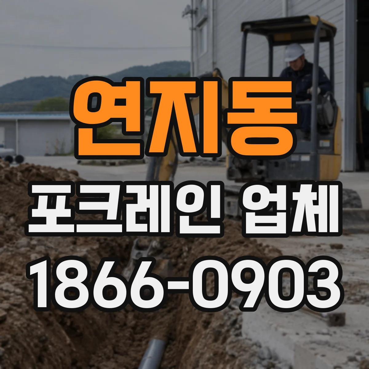 연지동 포크레인 업체