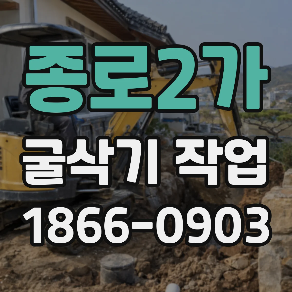 종로2가 굴삭기 작업