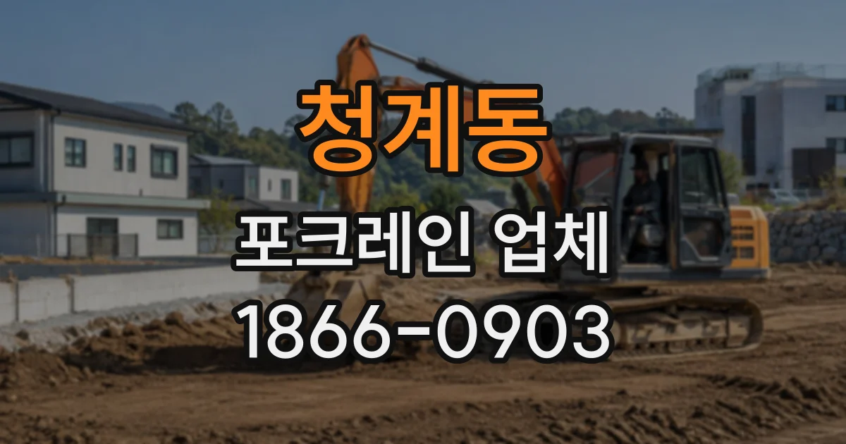 청계동 포크레인업체
