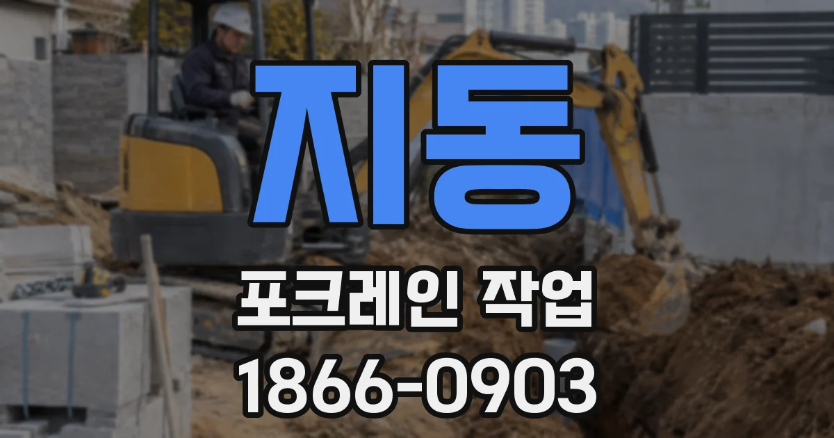 지동 포크레인 작업