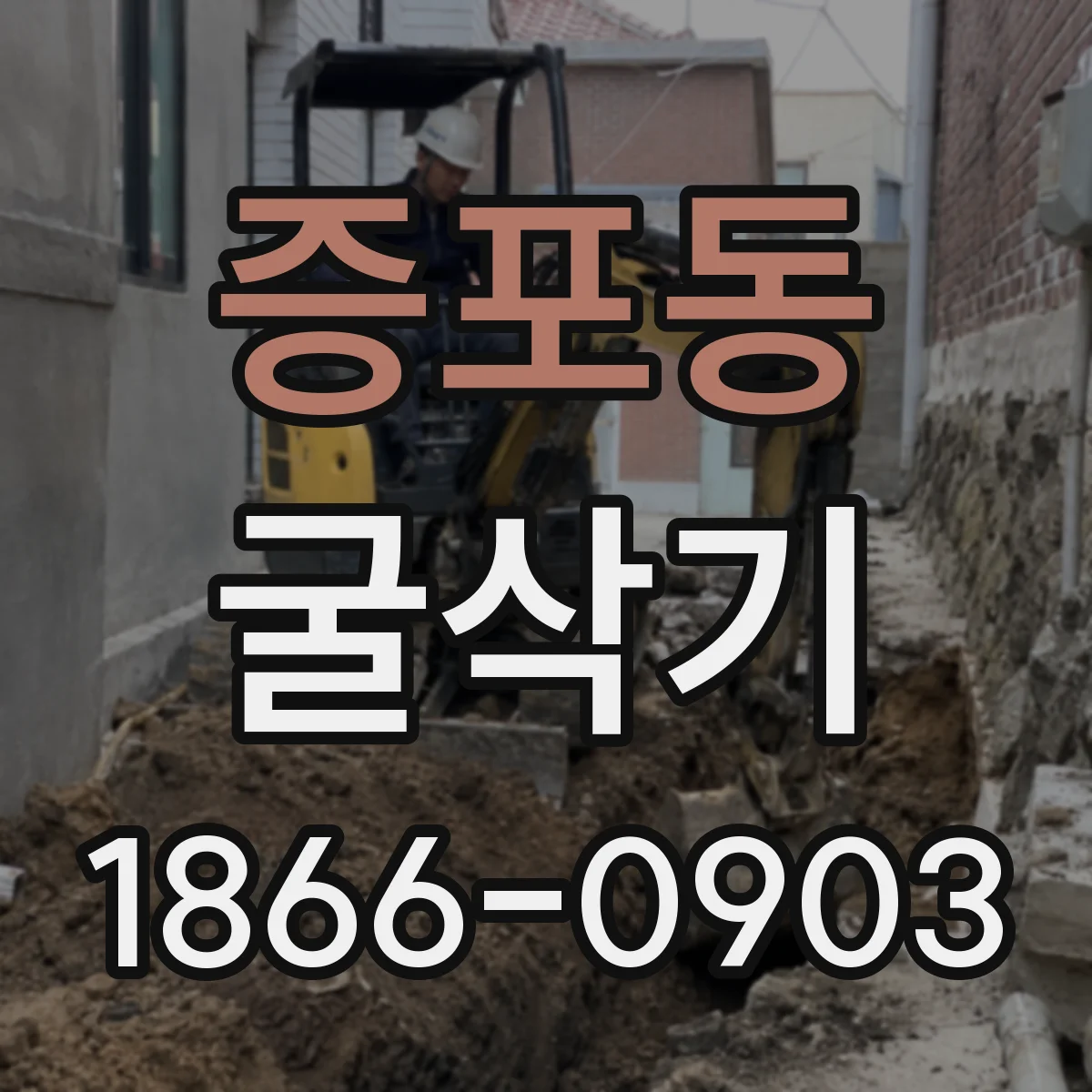 증포동 굴삭기