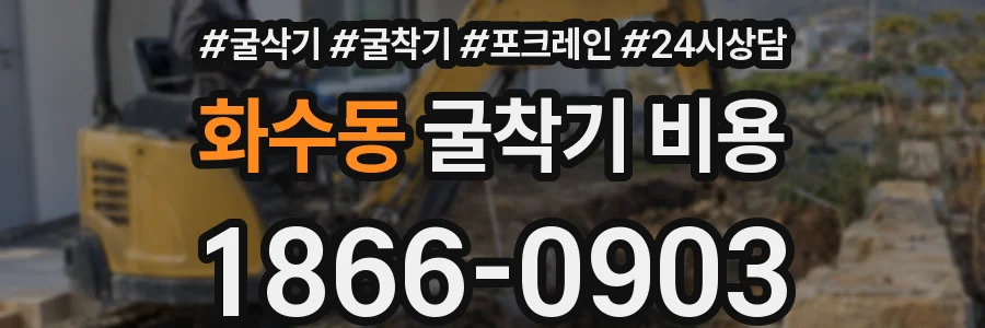 화수동 굴착기 비용