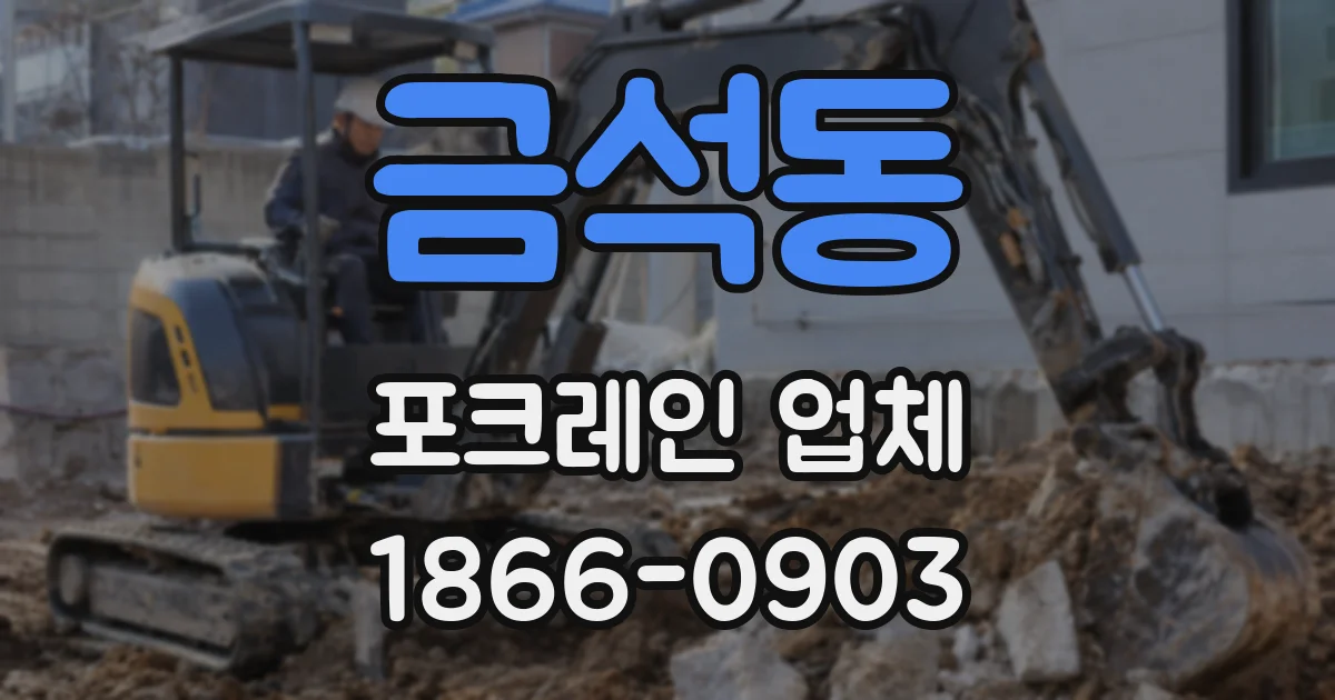 금석동 포크레인 업체