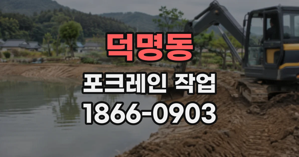덕명동 포크레인작업