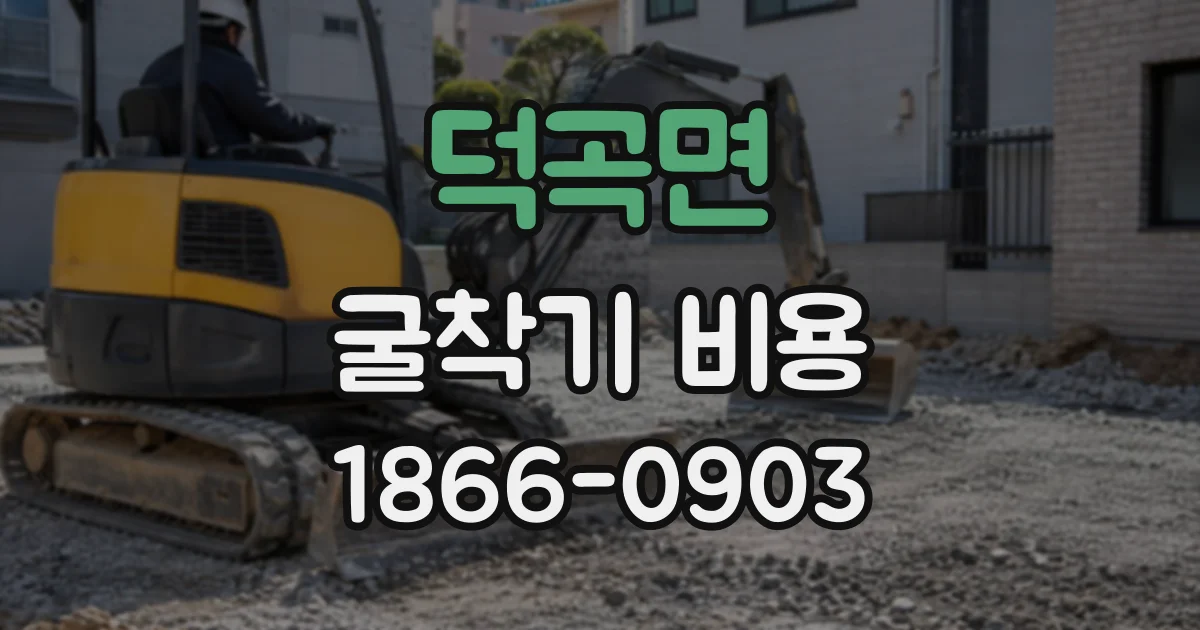 덕곡면 굴착기비용