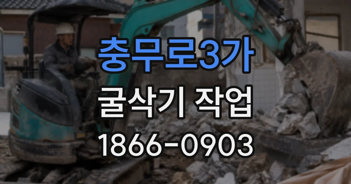 충무로3가 굴삭기 작업