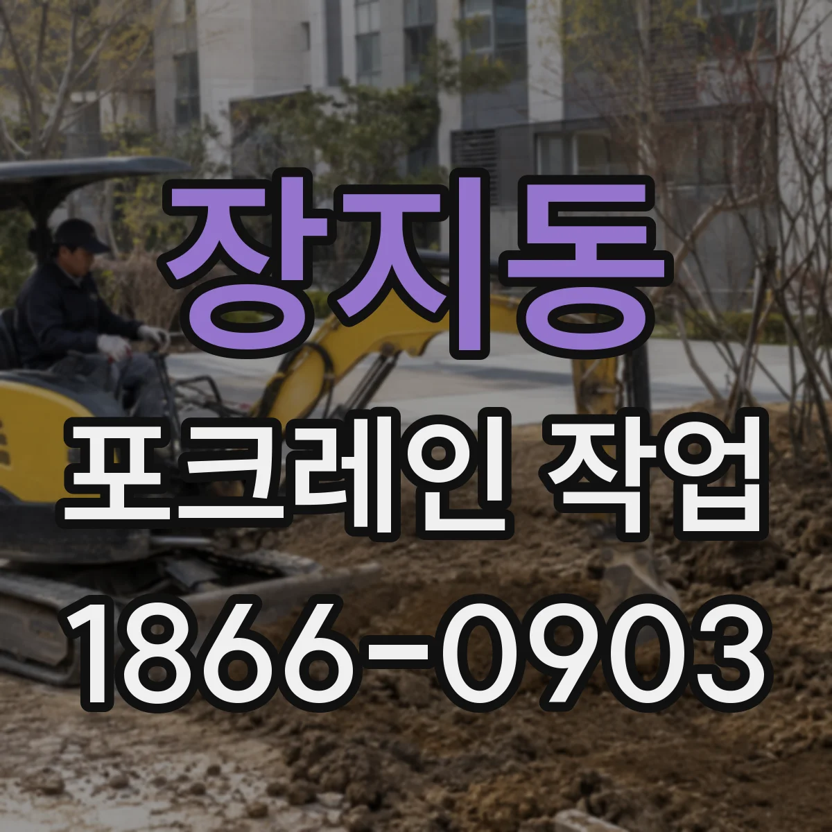 장지동 포크레인 작업