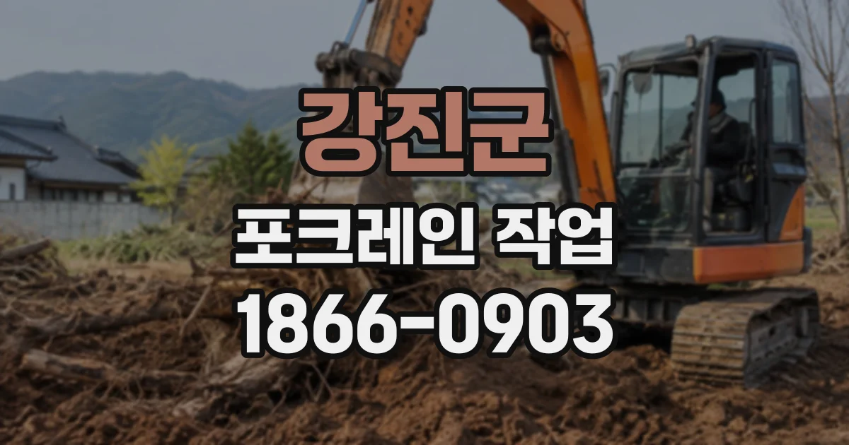 강진군 포크레인작업