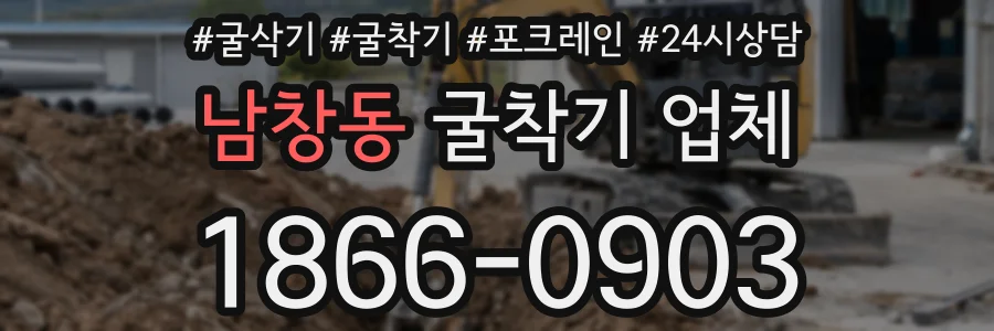 남창동 굴착기 업체
