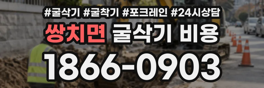 쌍치면 굴삭기비용 상담 전화 1866-0903