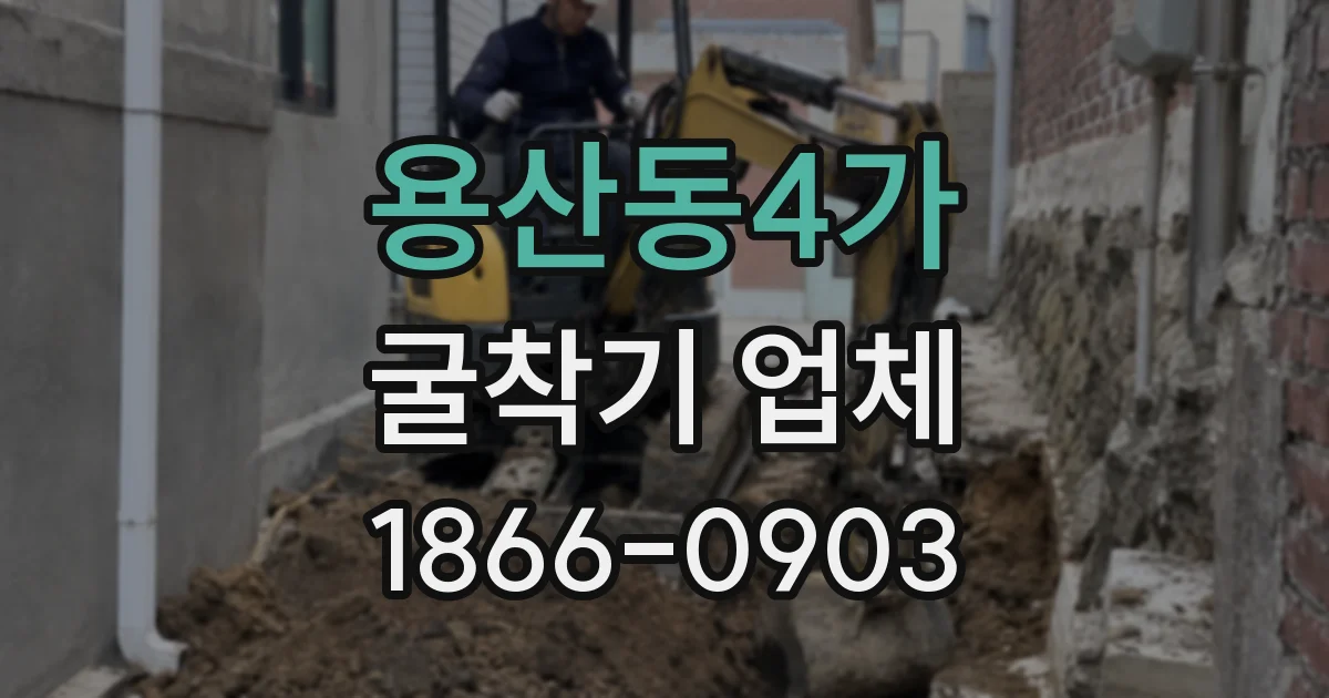 용산동4가 굴착기 업체