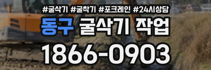 동구 굴삭기작업 상담 전화 1866-0903