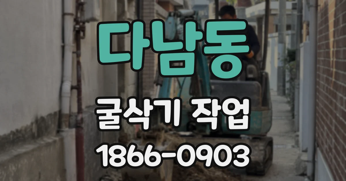 다남동 굴삭기 작업