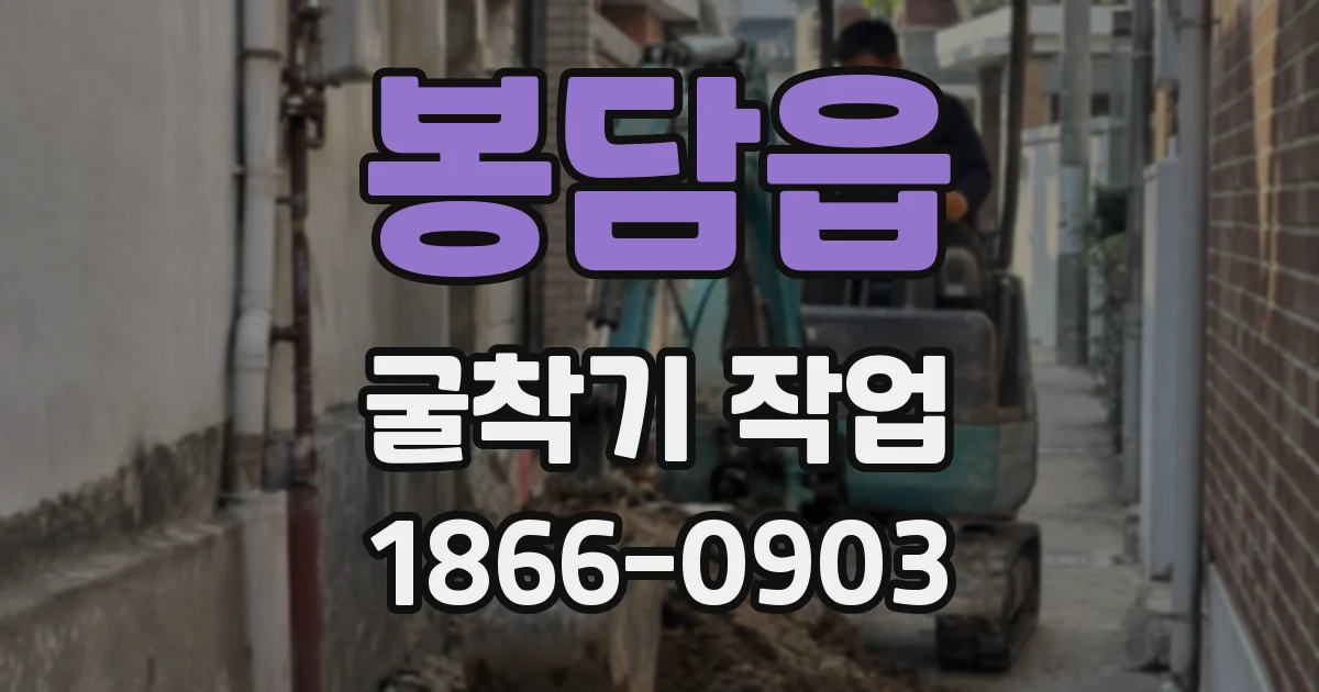 봉담읍 굴착기 작업