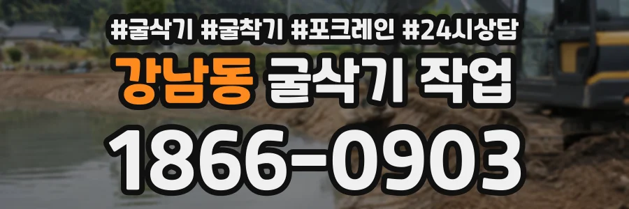 강남동 굴삭기작업 상담 전화 1866-0903