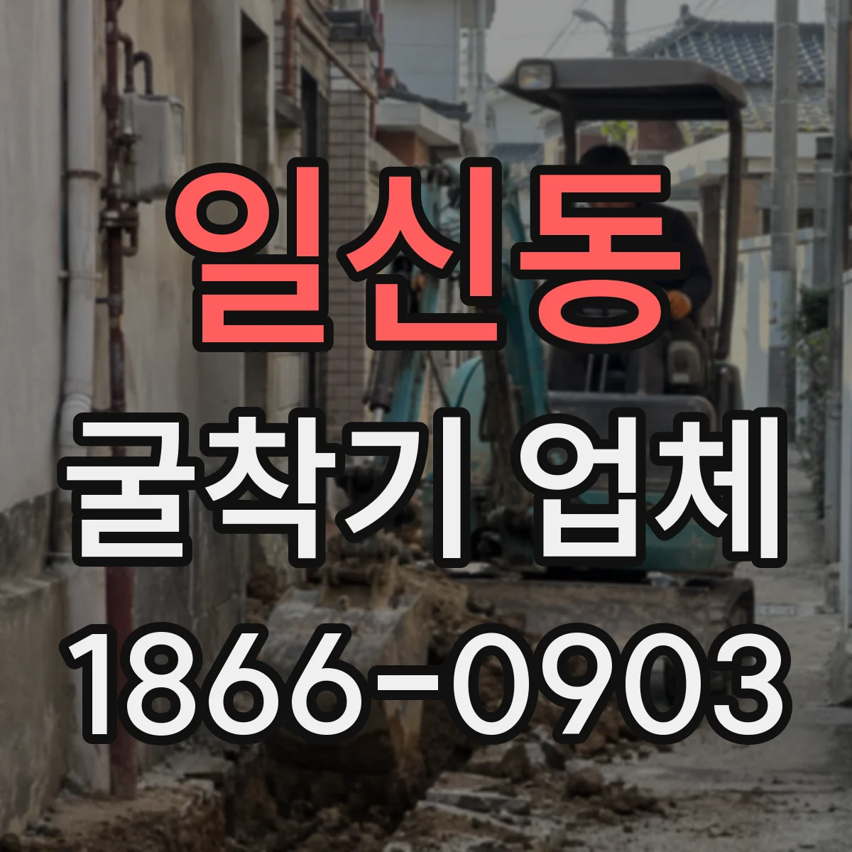 일신동 굴착기 업체
