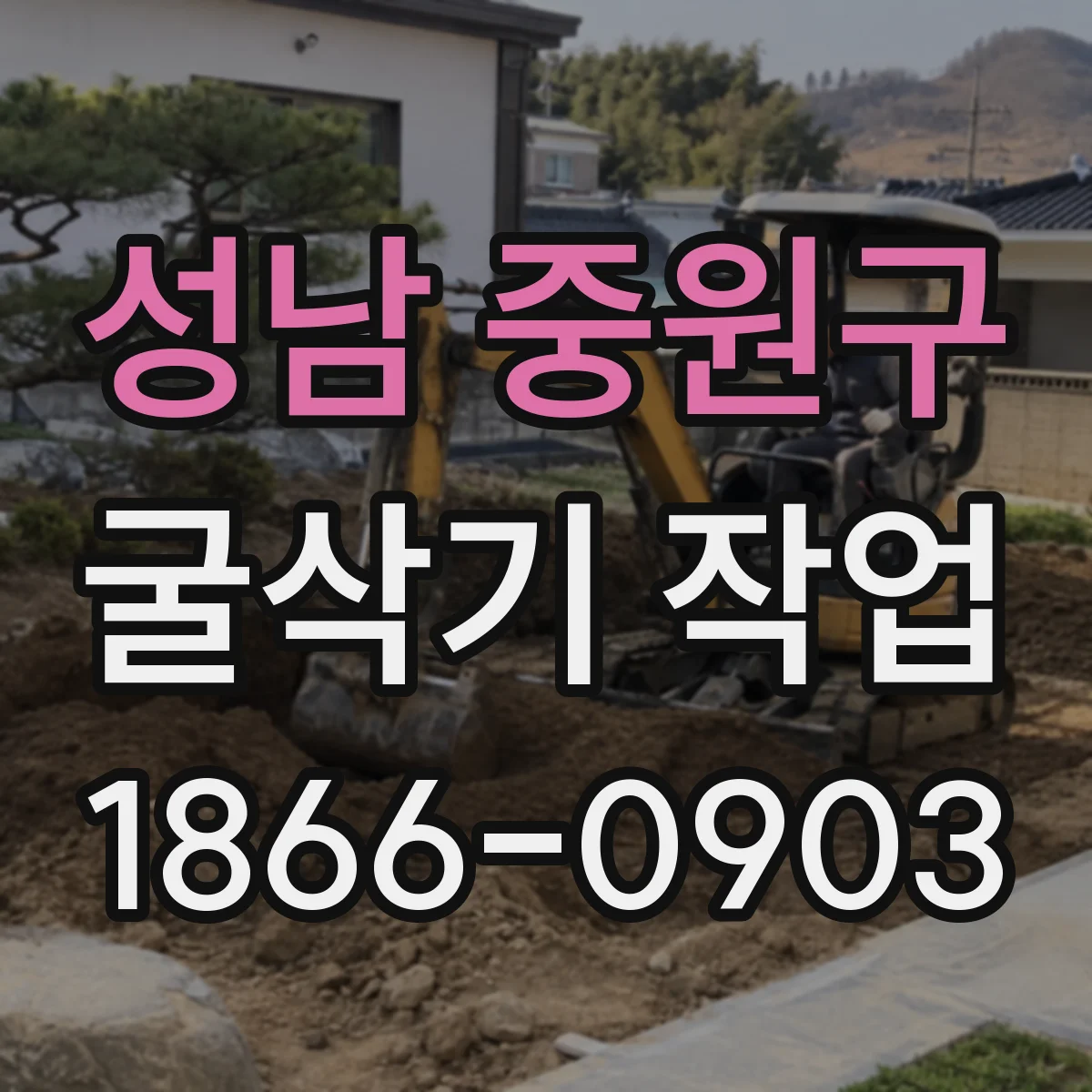 성남 중원구 굴삭기 작업