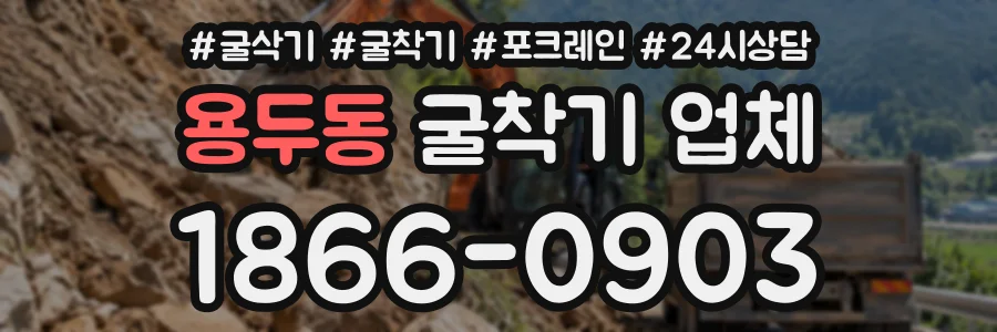 용두동 굴착기업체 상담 전화 1866-0903