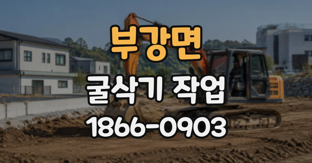부강면 굴삭기작업