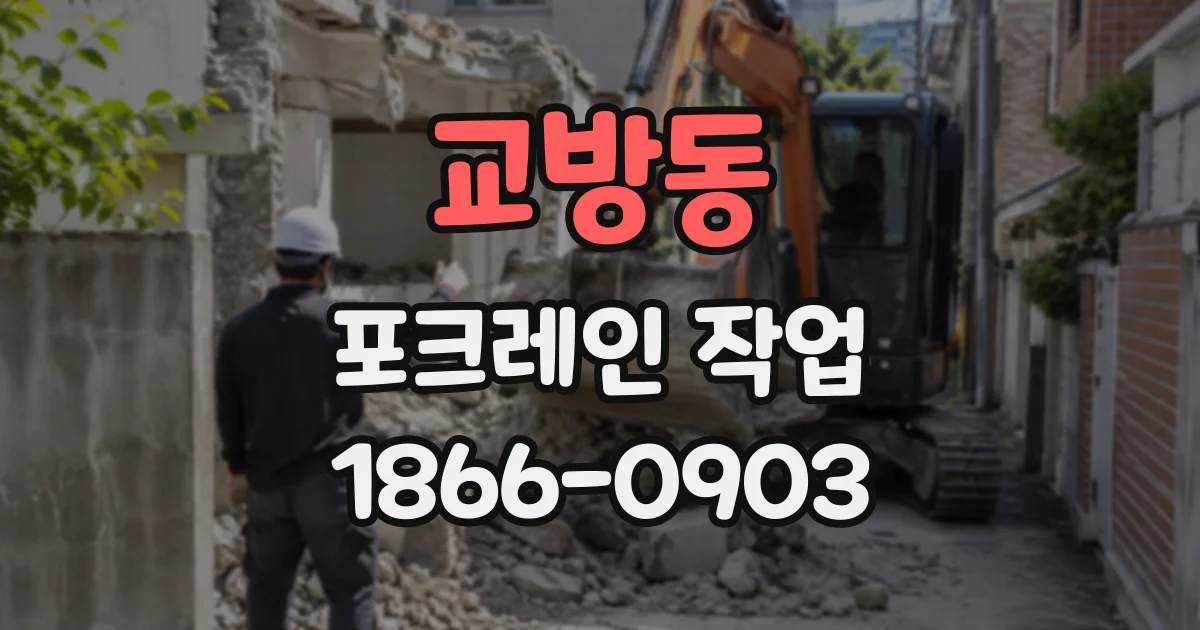교방동 포크레인작업