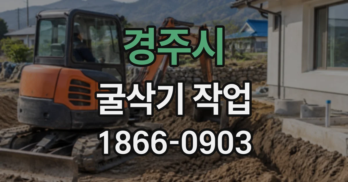 경주시 굴삭기작업