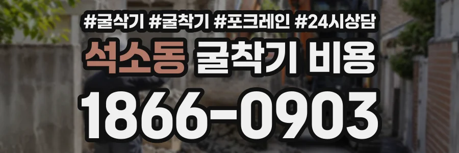 석소동 굴착기비용 상담 전화 1866-0903