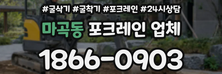 마곡동 포크레인 업체