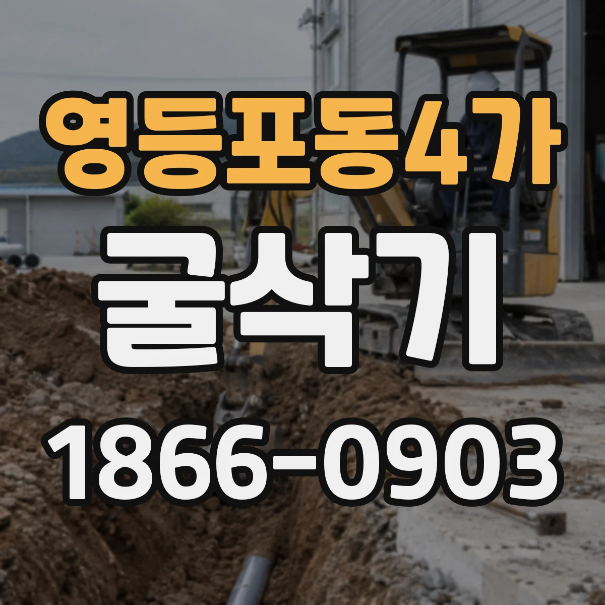 영등포동4가 굴삭기