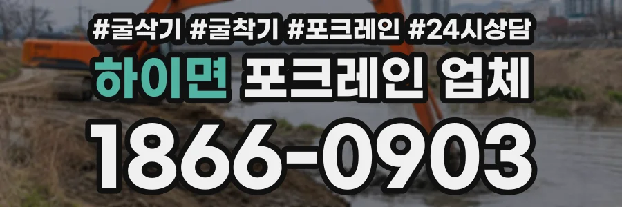 하이면 포크레인업체 상담 전화 1866-0903