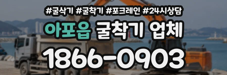 아포읍 굴착기업체 상담 전화 1866-0903