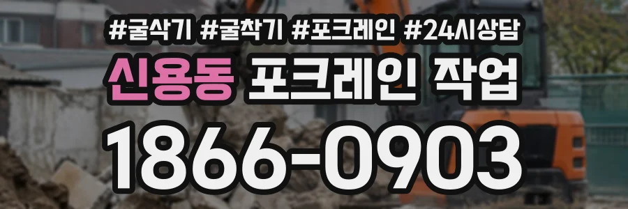 신용동 포크레인작업 상담 전화 1866-0903